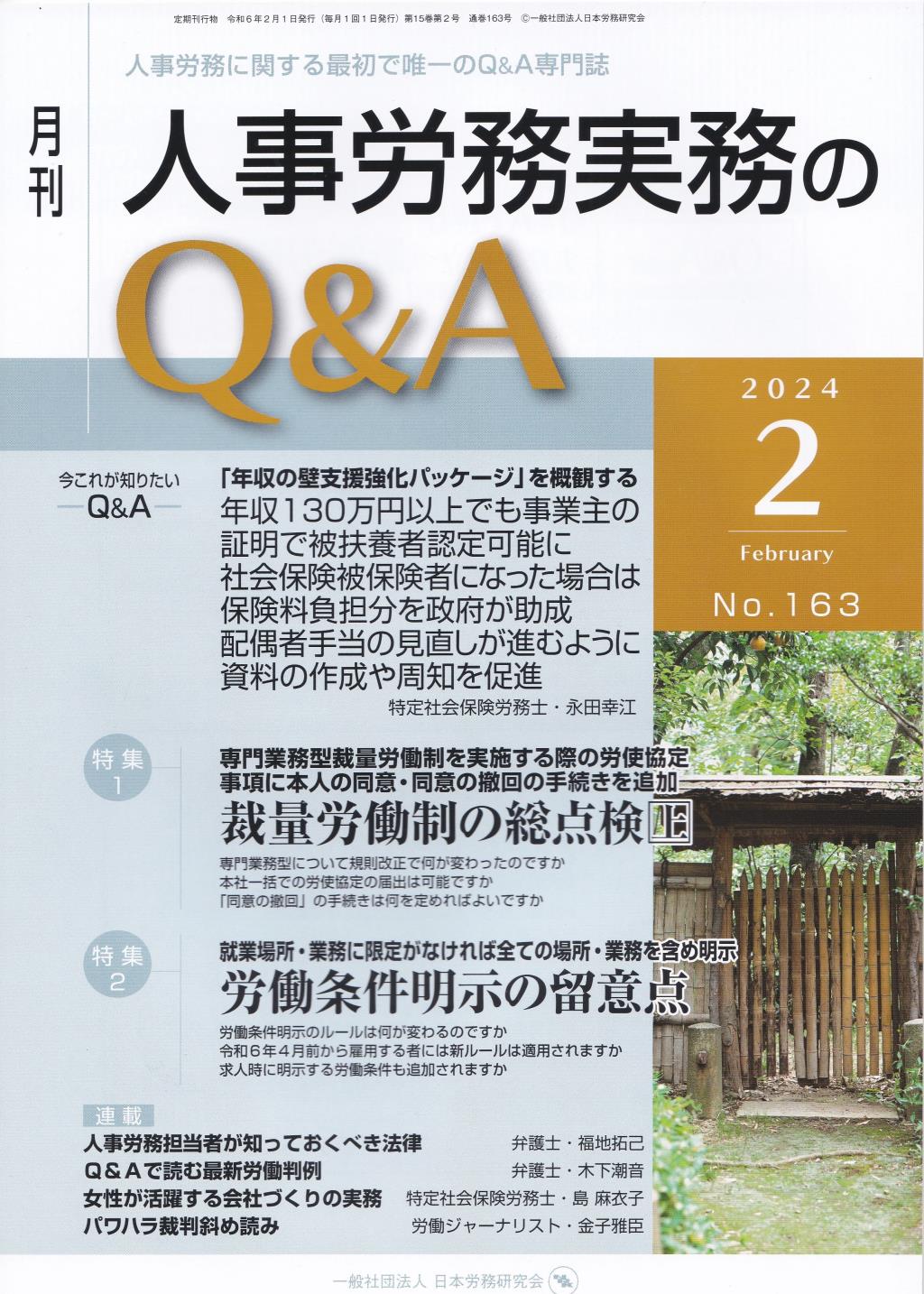 月刊 人事労務実務のQ＆A 2024年2月号 No.163