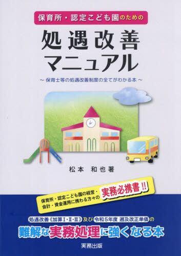 保育所・認定こども園のための処遇カイゼンマニュアル