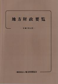 地方財政要覧　令和5年12月