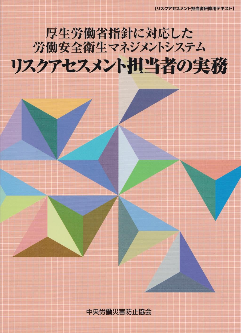 リスクアセスメント担当者の実務