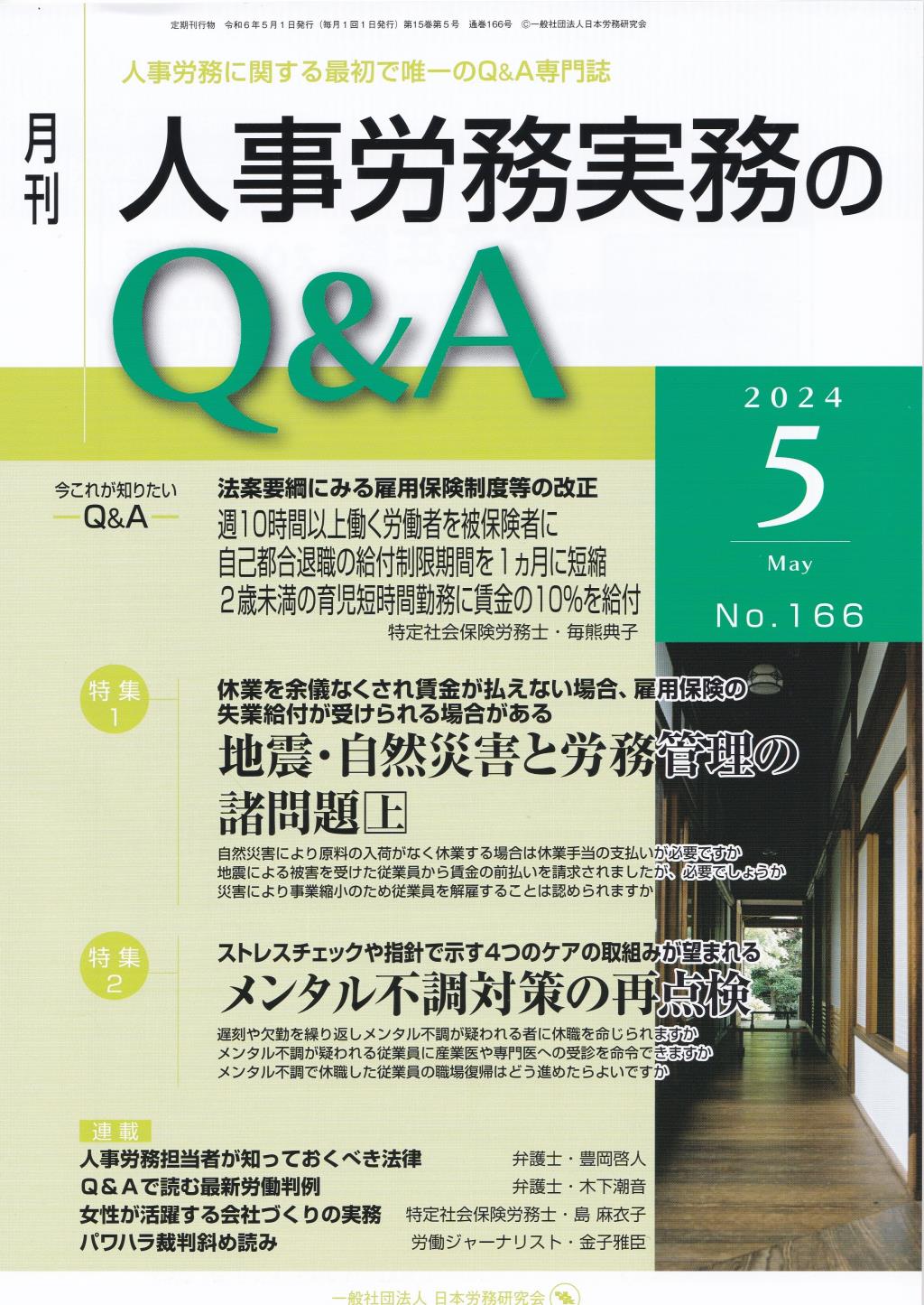 月刊 人事労務実務のQ＆A 2024年5月号 No.166