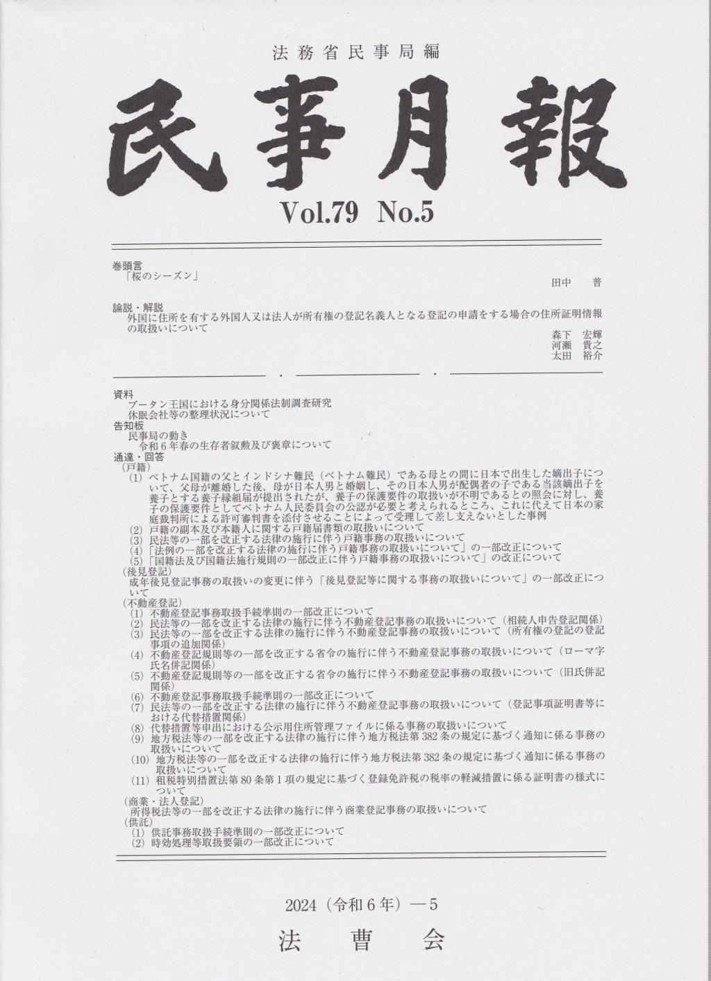 民事月報 Vol.79 No.5（2024-5）