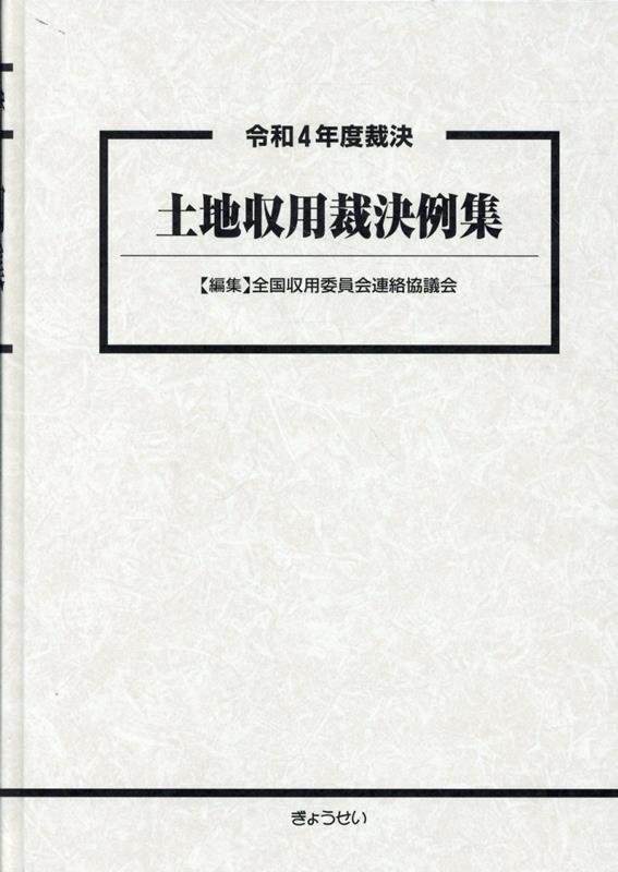 令和4年度裁決　土地収用裁決例集