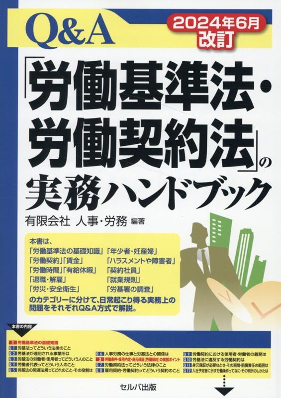 Q＆A「労働基準法・労働契約法」の実務ハンドブック　2024年6月改訂