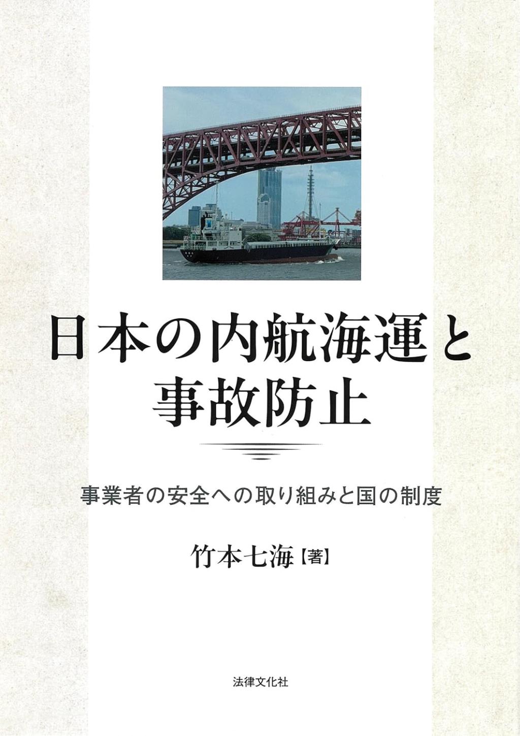 日本の内航海運と事故防止