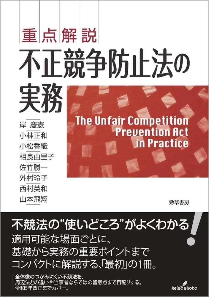 重点解説　不正競争防止法の実務