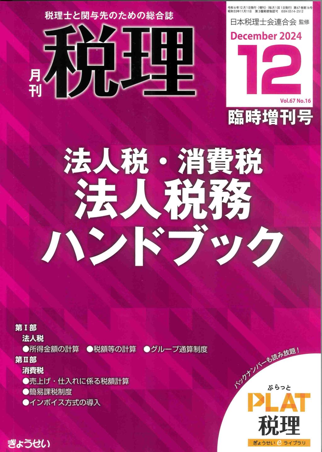 月刊　税理　2024年12月臨時増刊号（第67巻第16号）