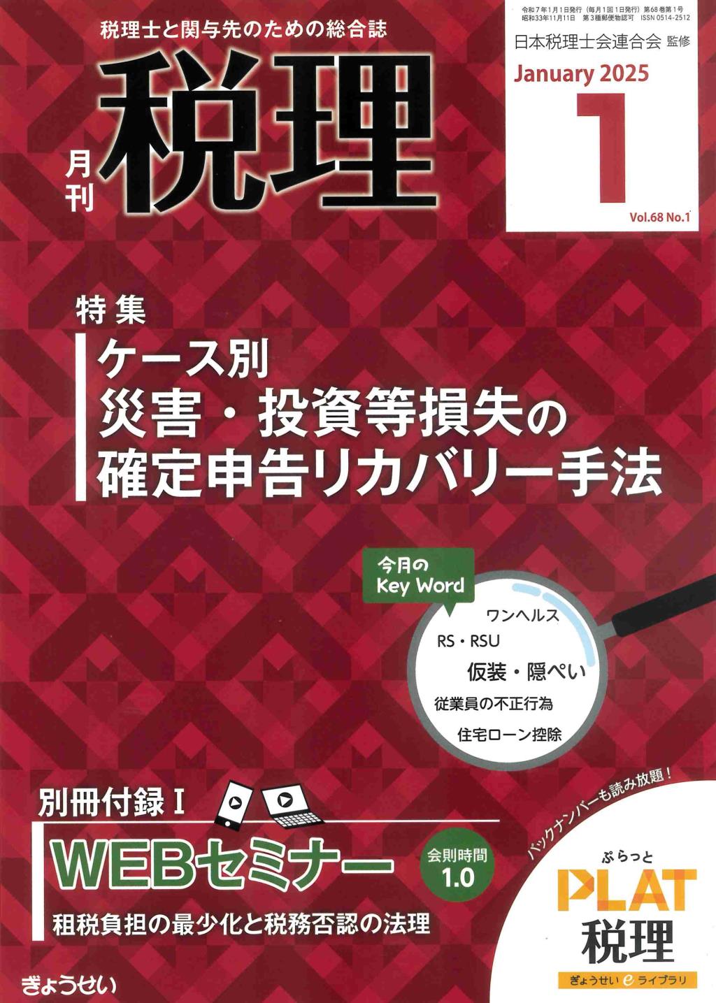 月刊　税理　2025年1月号（第68巻第1号）