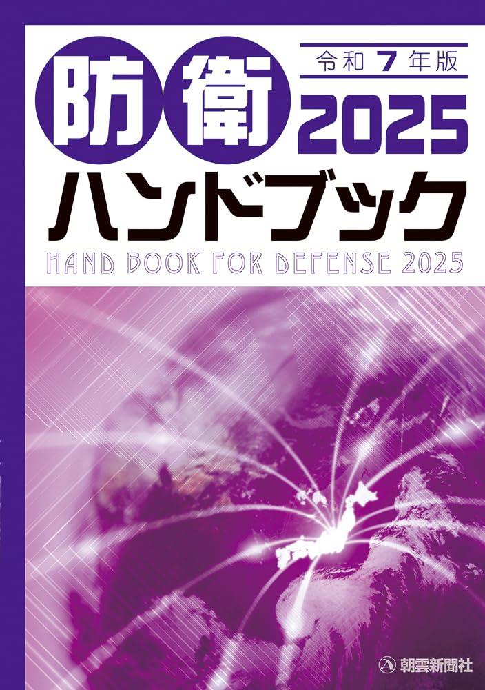 防衛ハンドブック　2025
