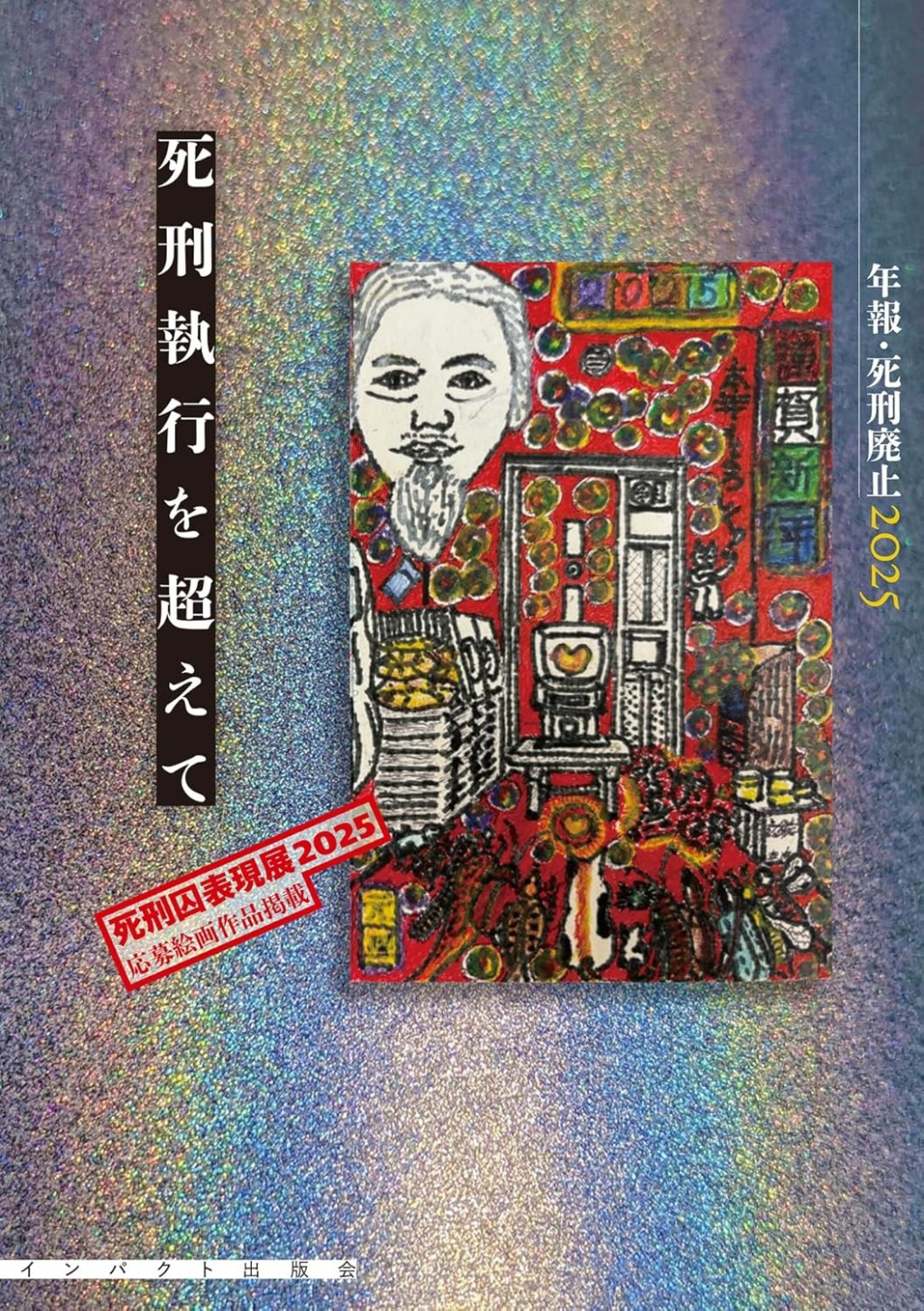 年報・死刑廃止　2025