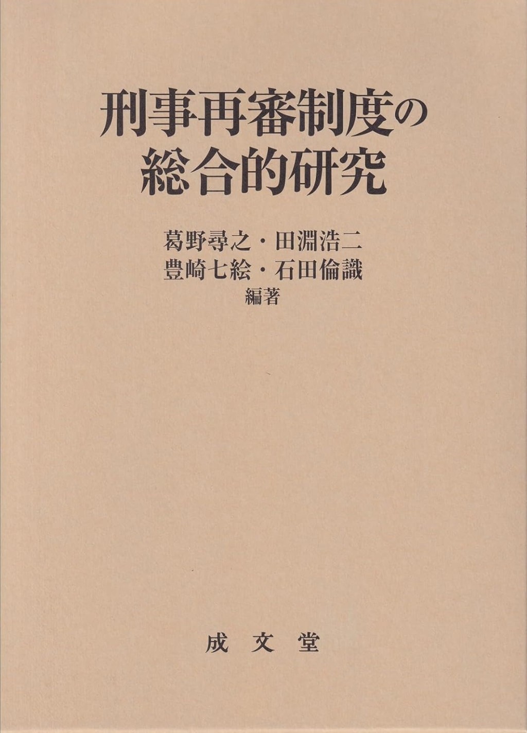 刑事再審制度の総合的研究