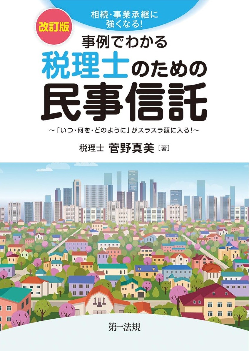 改訂版　事例でわかる税理士のための民事信託