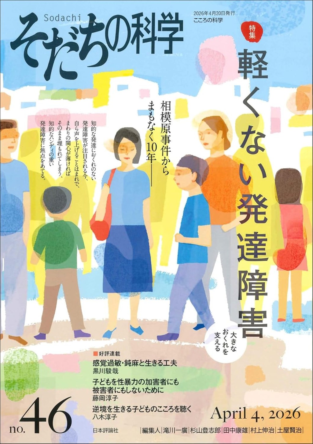 そだちの科学 no.46　2026/4