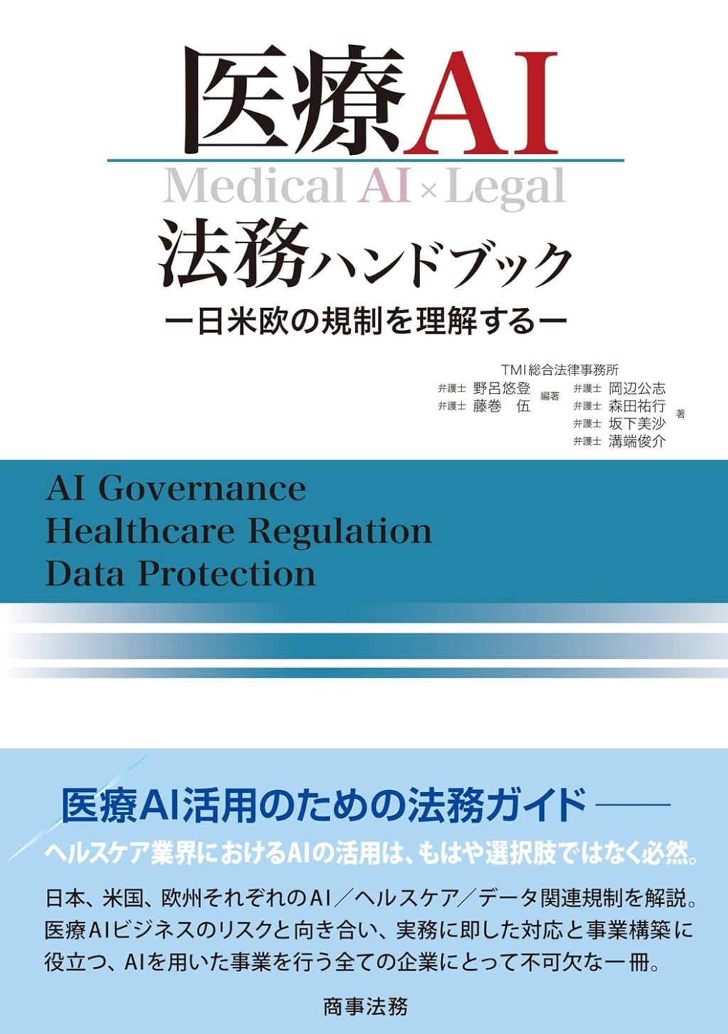 医療AI法務ハンドブック