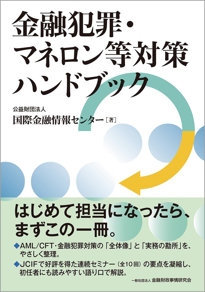 金融犯罪・マネロン等対策ハンドブック