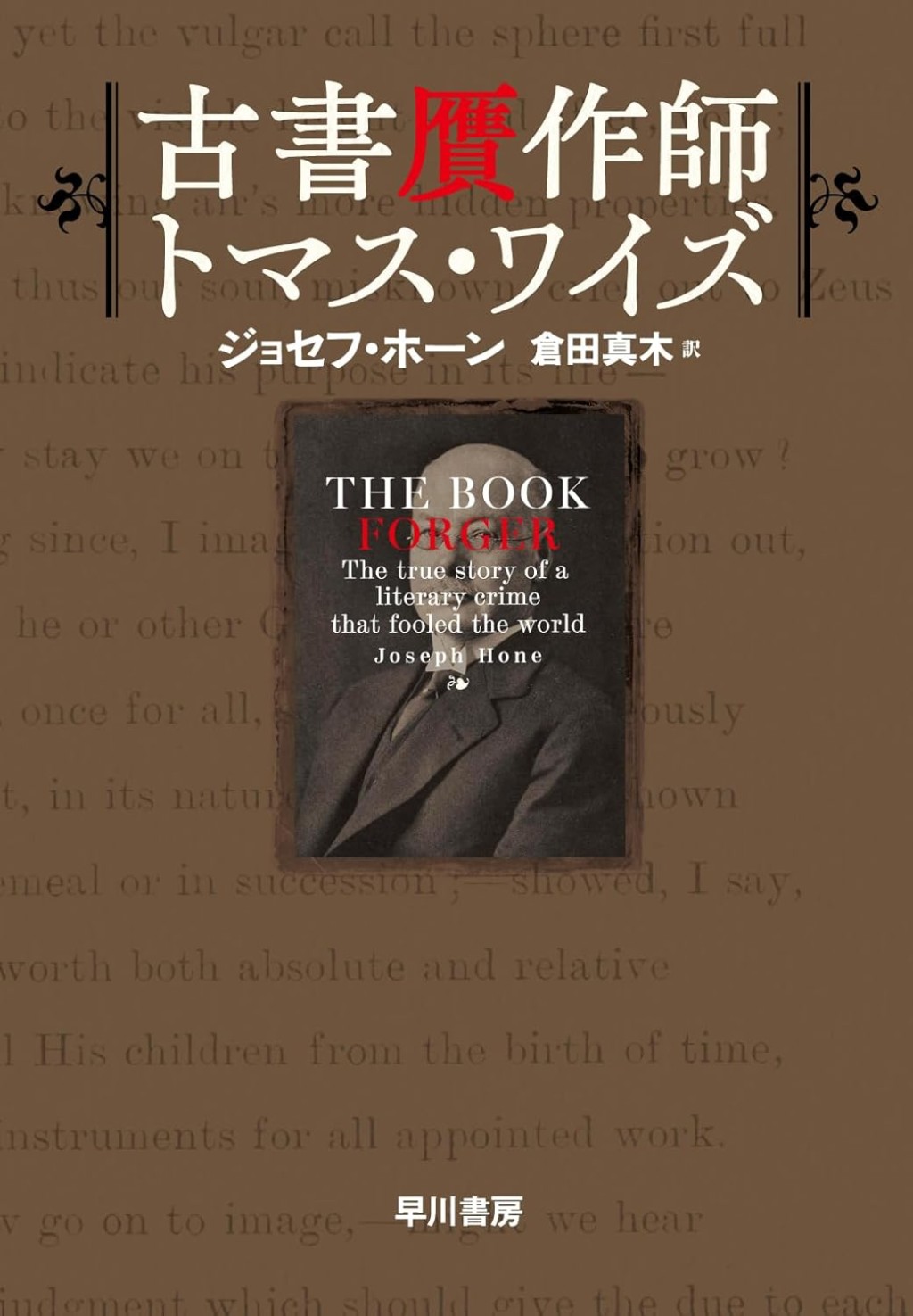 古書贋作師トマス・ワイズ