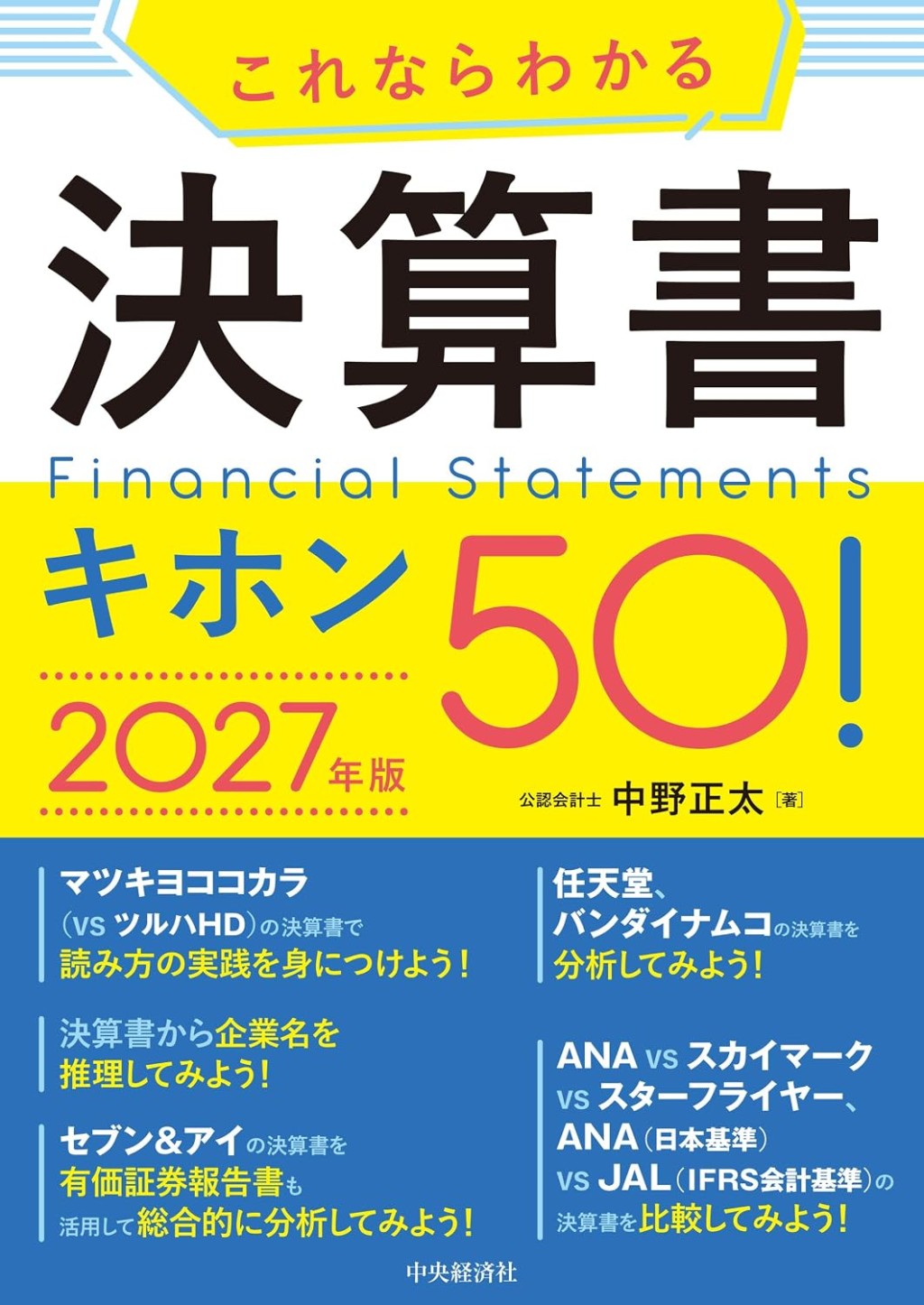 これならわかる決算書キホン50！　2027年版