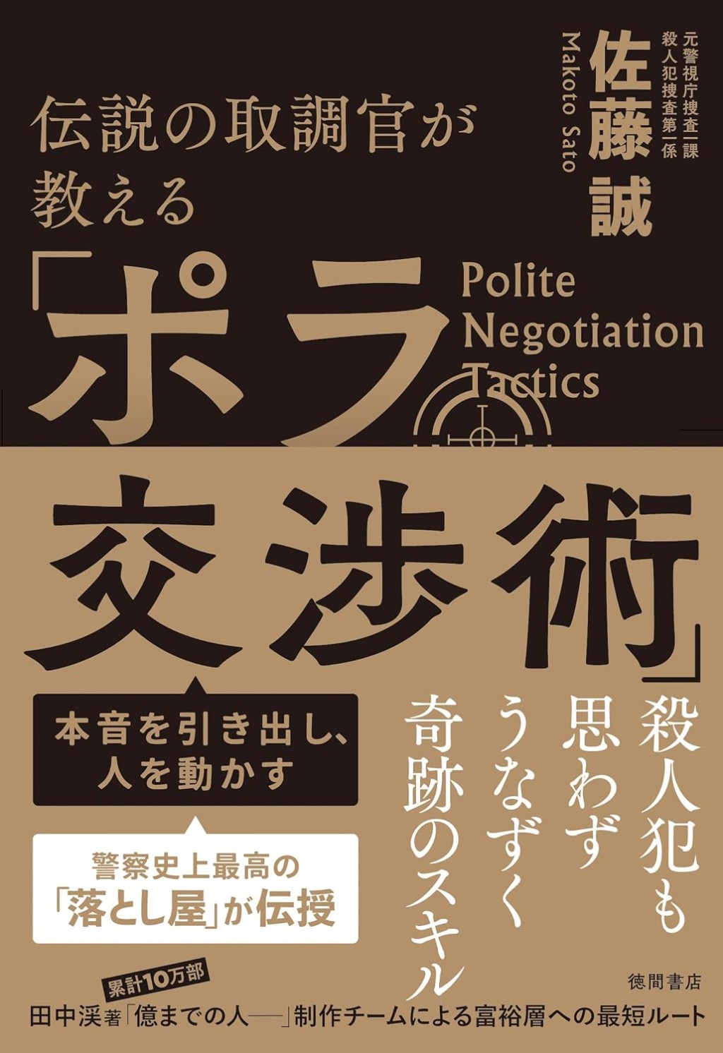 伝説の取調官が教える「ポラ交渉術」