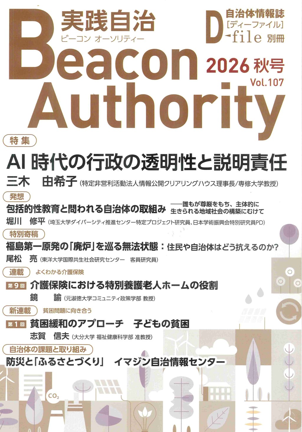 実践自治 ビーコンオーソリティー 2026年 Vol.107（秋号）