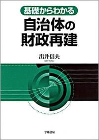 基礎からわかる自治体の財政再建