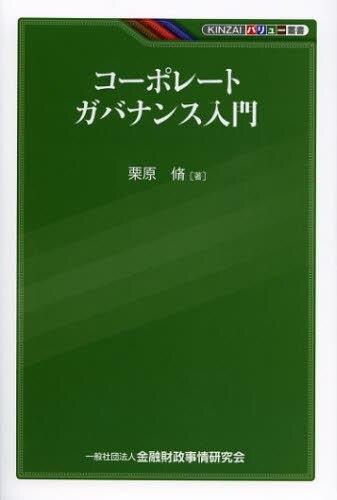 コーポレートガバナンス 入門