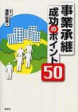 事業承継　成功のポイント50
