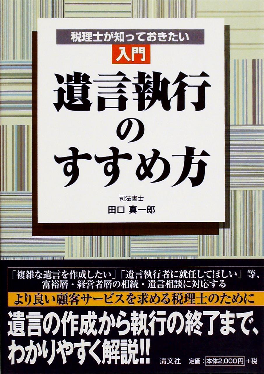 入門　遺言執行のすすめ方