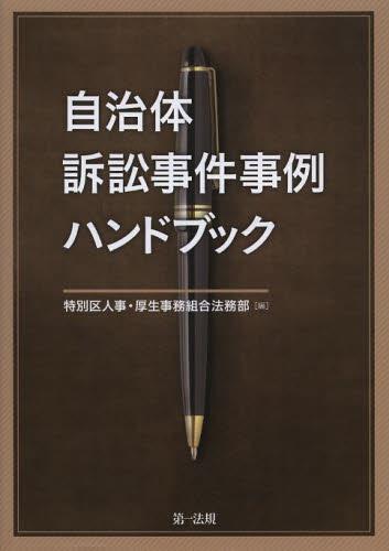 自治体訴訟事件事例ハンドブック