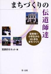 まちづくりの伝道師達