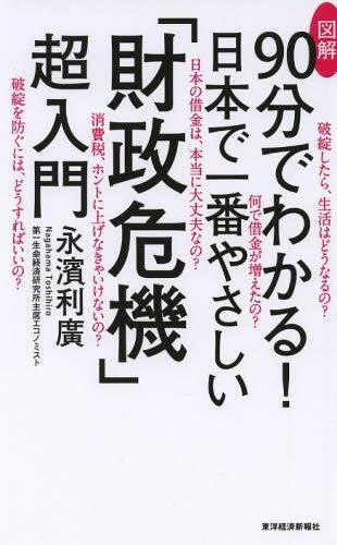 90分でわかる！日本で一番やさしい「財政危機」超入門