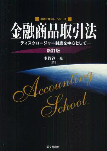 金融商品取引法（新訂版）