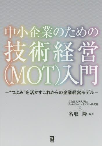 中小企業のための技術経営（MOT）入門