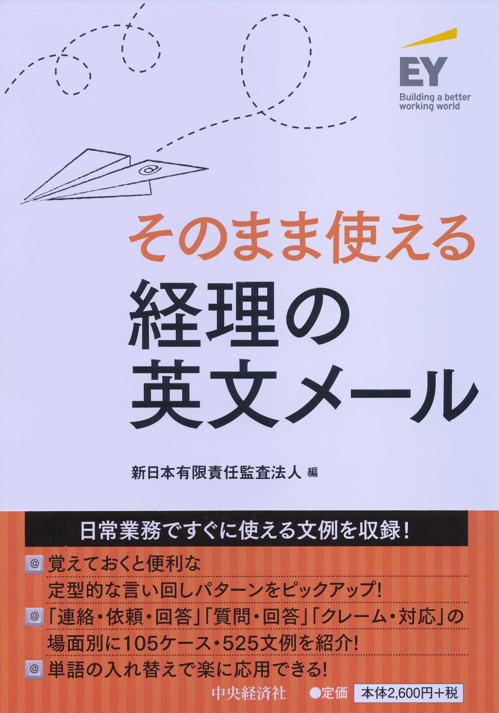 そのまま使える経理の英文メール