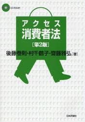 アクセス消費者法 〔第2版〕 CDーROM付