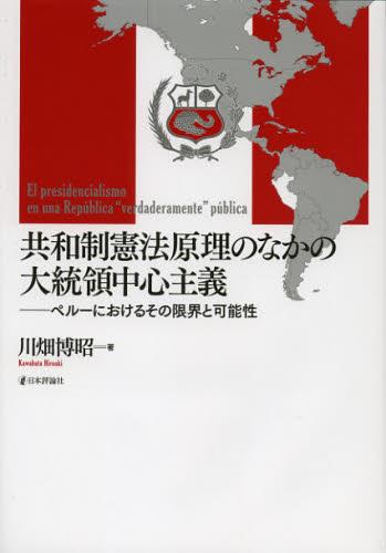 共和制憲法原理のなかの大統領中心主義