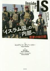 ｢イスラム国｣の内部へ