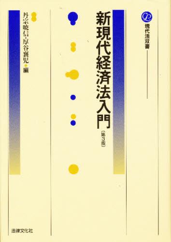 新現代経済法入門〔第3版〕