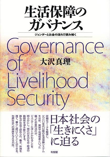 生活保障のガバナンス