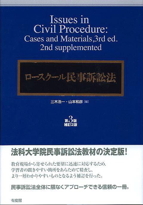 ロースクール民事訴訟法〔第3版補訂2〕