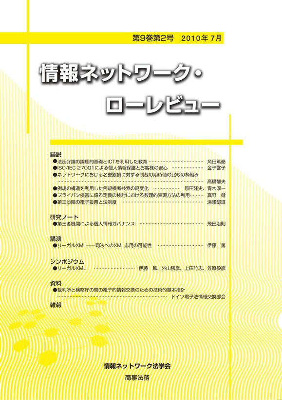 情報ネットワーク・ローレビュー 第9巻第2号 2010年7月