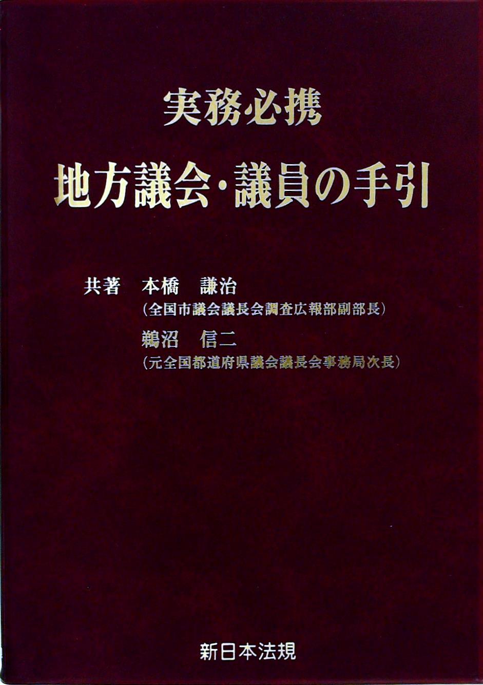 実務必携　地方議会・議員の手引