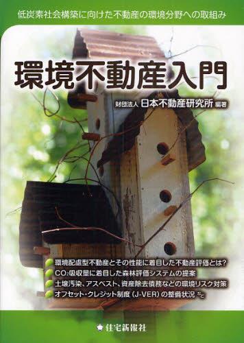 環境不動産入門