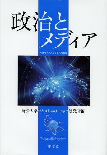 政治とメディア