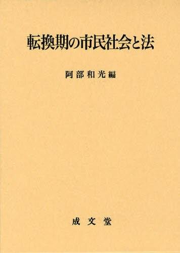 転換期の市民社会と法