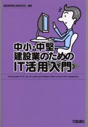 中小・中堅建設業のためのIT活用入門