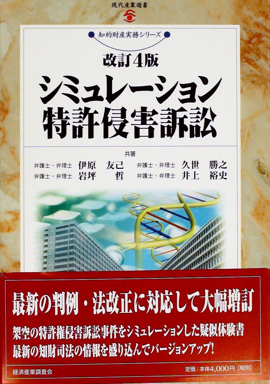 シミュレーション特許侵害訴訟〔改訂4版〕