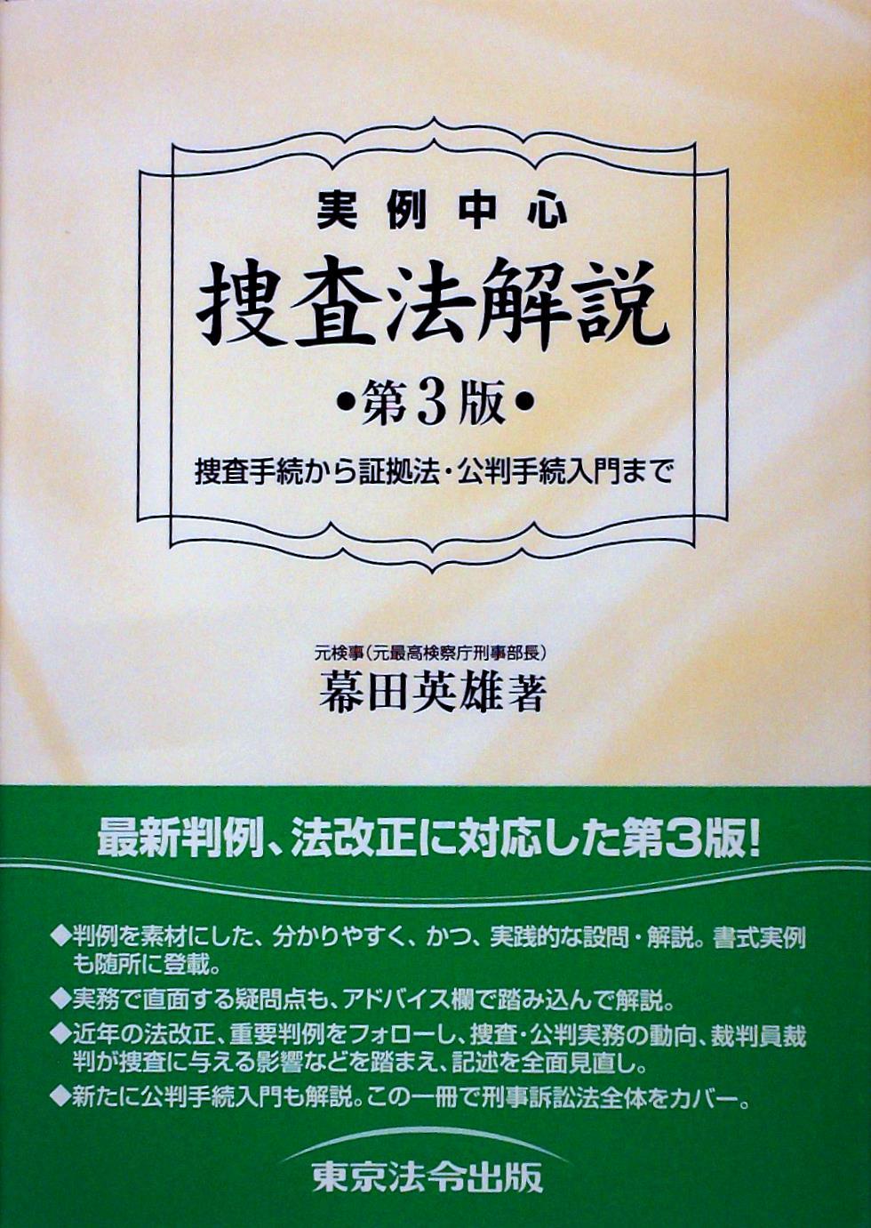実例中心 捜査法解説〔第3版〕