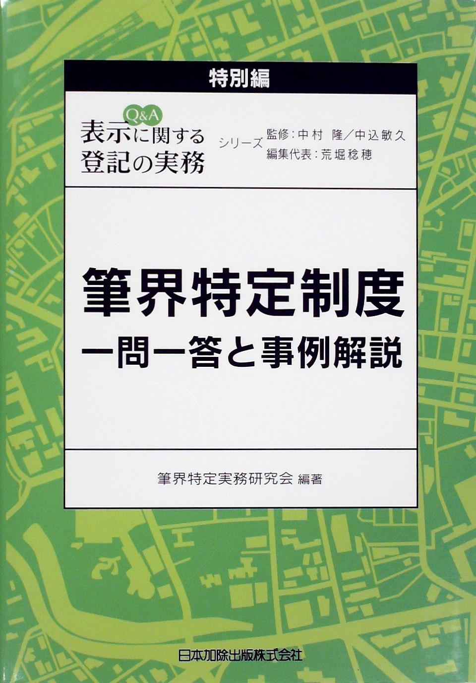 Q＆A　表示に関する登記の実務　特別編
