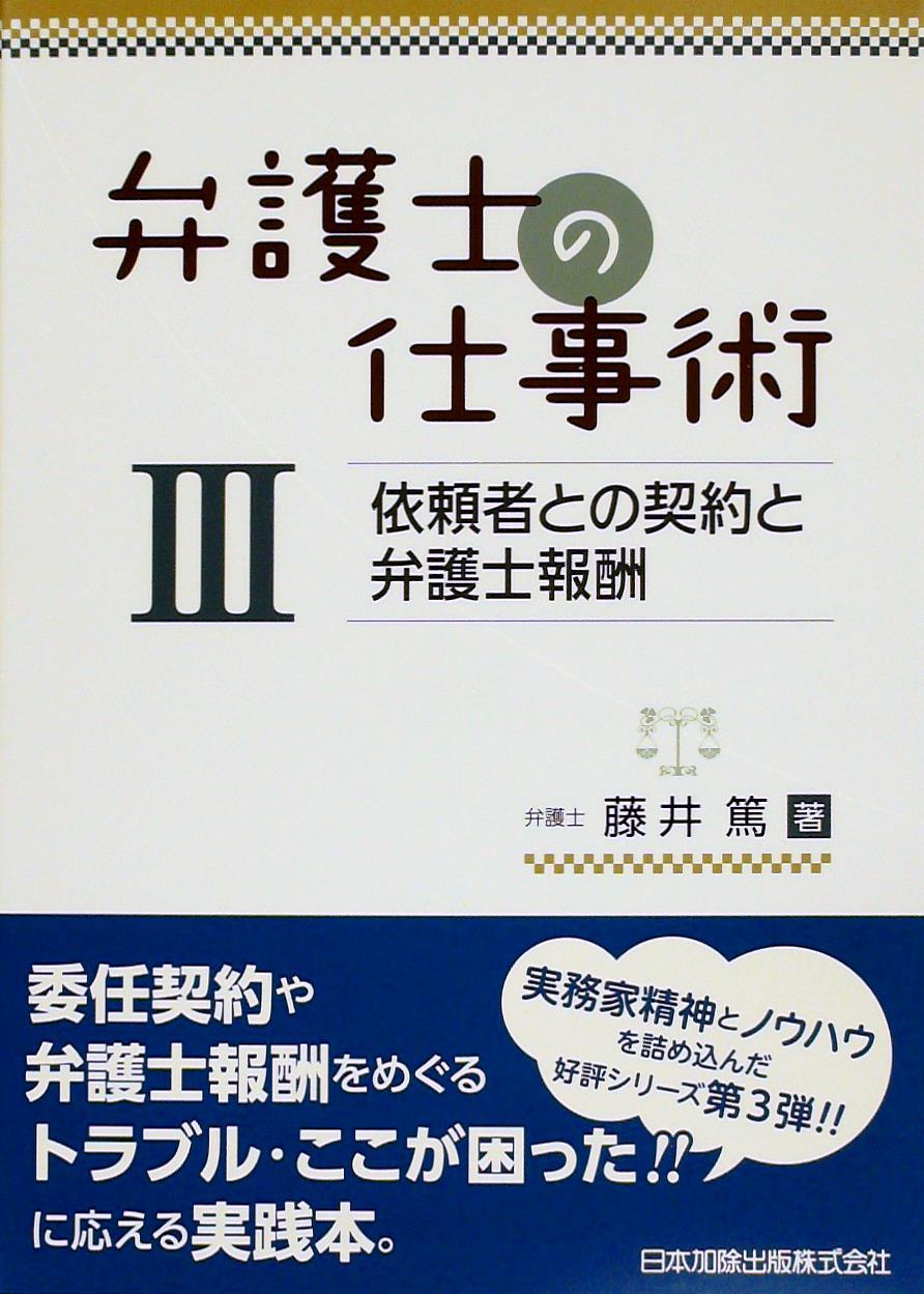 弁護士の仕事術Ⅲ