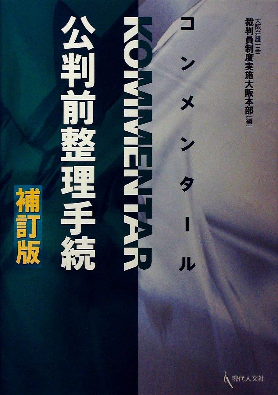 コンメンタール公判前整理手続〔補訂版〕